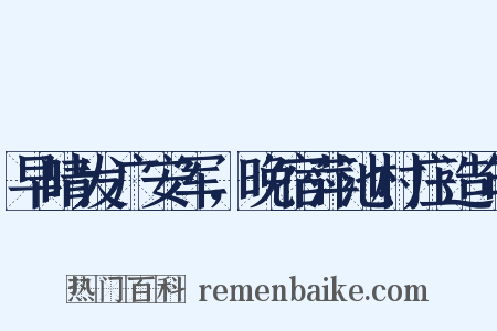 早晴发广安军，晚宿萍池村庄造句是什么意思的图片